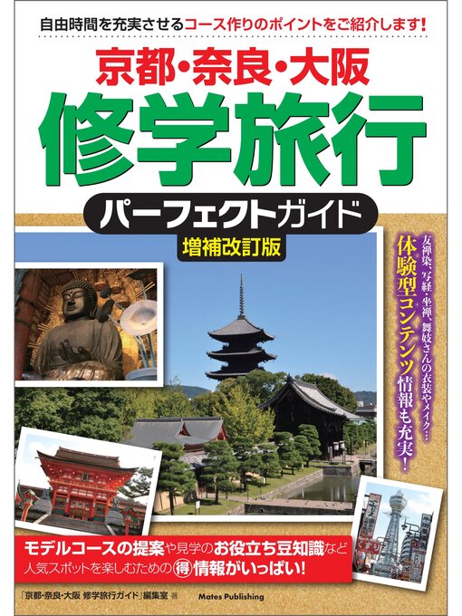 Title details for 京都・奈良・大阪 修学旅行 パーフェクトガイド 増補改訂版 by 「京都・奈良・大阪 修学旅行ガイド」編集室 - Available